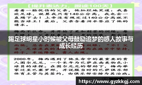 踢足球明星小时候被父母鼓励追梦的感人故事与成长经历