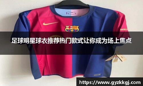 足球明星球衣推荐热门款式让你成为场上焦点